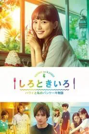 White and Yellow ~My Pancake Story from Hawaii~ tv show poster