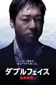 Double Face: gisō keisatsu-hen movie poster
