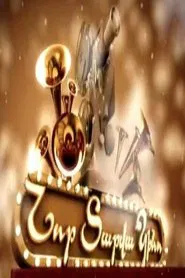 New Year's Movie movie poster