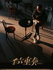 六重奏 tv show poster