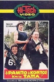 Ο Ράμπο ο κοντός και η τάπα! movie poster