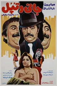 Johnny va topol movie poster