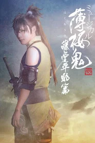 Musical 『Hakuoki Kyoto Winds』 Heisuke Toudou Version movie poster