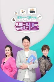 무한리필 샐러드 tv show poster