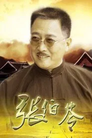 Poster da série 张伯苓