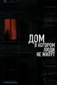 Poster do filme The House Where People Don't Live