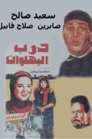 Poster do filme Darb al-Bahlawan