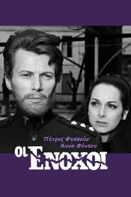 Οι ένοχοι movie poster
