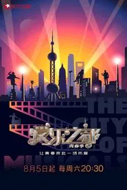爱乐之都·青春季 tv show poster