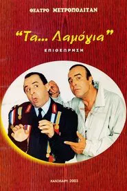 Τα... λαμόγια movie poster