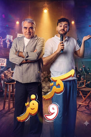 كر وفر tv show poster