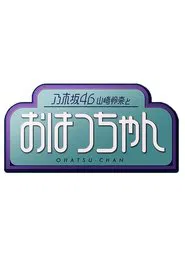 乃木坂46山崎怜奈とおはつちゃん tv show poster