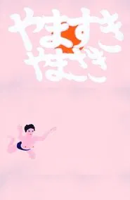 YAMASUKI YAMAZAKI movie poster