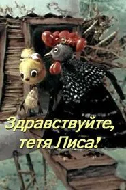 Здравствуйте, тётя лиса! movie poster