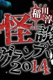 Ghost Story Grand Prix 2014 movie poster