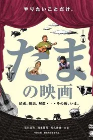 A film of TAMA movie poster