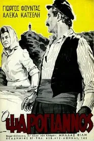 Ο Ψαρόγιαννος movie poster