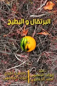 Oranges and watermelons movie poster