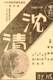 Story of Sim-chung movie poster