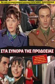 Στα σύνορα της προδοσίας movie poster