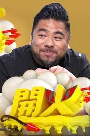 开火 tv show poster