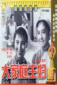 大家庭主妇 movie poster