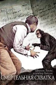 Poster do filme The Adventures of Sherlock Holmes and Dr. Watson: Mortal Fight