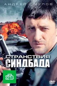 Poster da série Странствия Синдбада