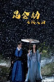 Tears of the Shark: Kunlun Tribulation movie poster