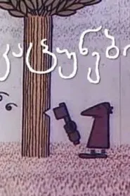 Some Little Men movie poster