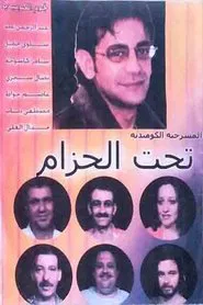 Poster do filme مسرحية تحت الحزام