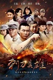 刺刀英雄 tv show poster
