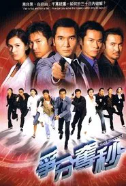Split Second tv show poster