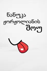 Nanuka Zhorzholiani's Show tv show poster