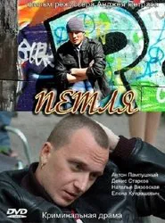 Петля movie poster