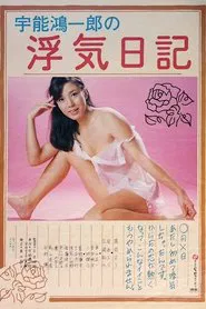 Poster do filme Uno Kôichirô no uwaki nikki