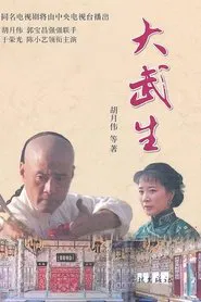 大武生 tv show poster