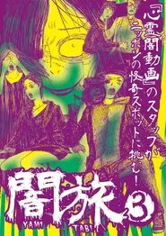 Yami Tabi 3 movie poster