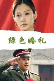 绿色婚礼 movie poster