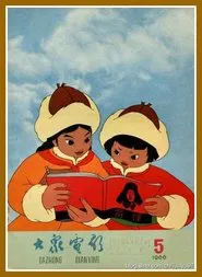 Heroic Little Sisters of the Grassland movie poster
