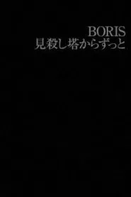 BORIS: 見殺し塔からずっと movie poster