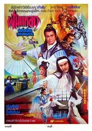 Chu Liu Hsiang and Hu Tieh Hua movie poster