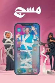 مسج movie poster