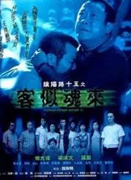Poster do filme Troublesome Night 15