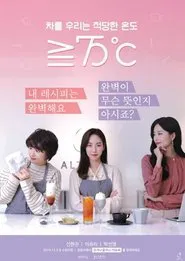 Poster da série ≥75℃