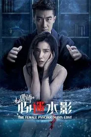女心理师之心迷水影 movie poster