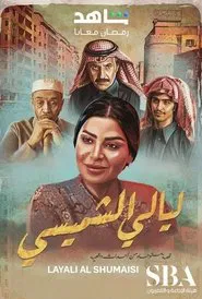 Lyali Al Shamsi tv show poster