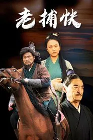 Poster do filme 老捕快