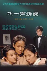Poster da série 叫一声妈妈