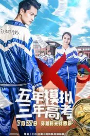 五年模拟 三年高考 movie poster